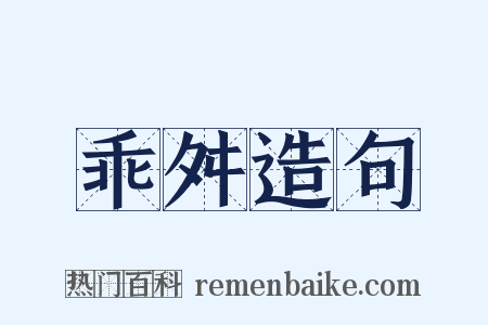乖舛造句是什么意思的图片